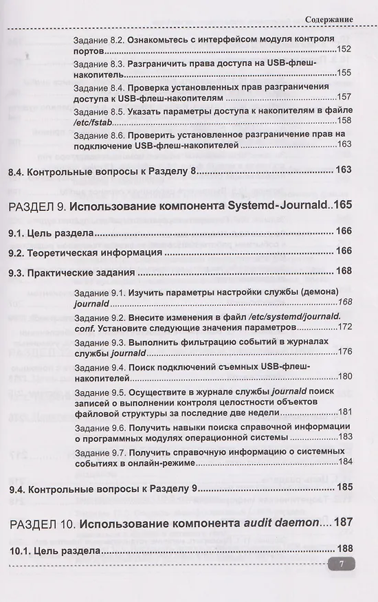 Книга Информационная безопасность операционных систем Linux: практикум по защите информации (Ярослав Прокушев) — 7