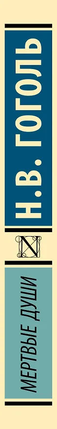 Книга Мертвые души: поэма (Николай Гоголь) — 4