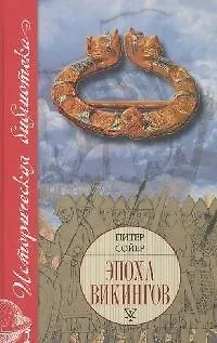Книга Эпоха викингов (Питер Сойер)