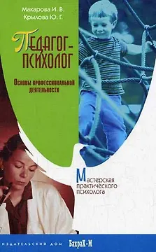 Педагог-психолог. Основы профессиональной деятельности.