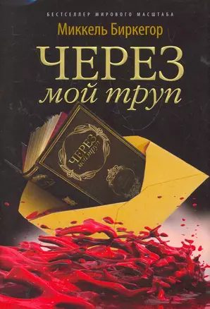 Через мой труп — 2275496 — 1