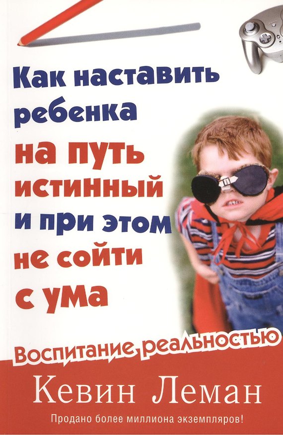 Книга Как наставить ребенка на путь истинный и при этом не сойти с ума (Кевин Леман) — 1