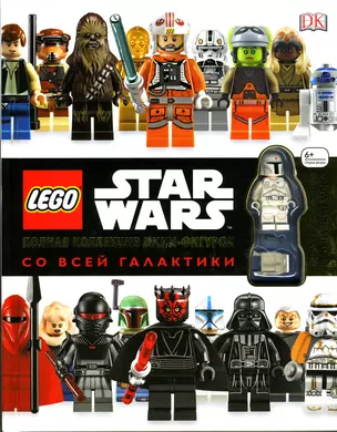 LEGO Star Wars. Полная коллекция мини-фигурок со всей галактики — 2530170 — 1