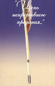 Цепь непрерывного предания… Сборник памяти А.Г. Тартаковского