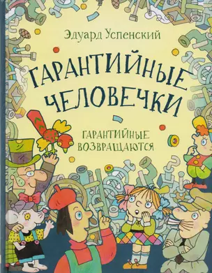 Гарантийные человечки. Гарантийные возвращаются: сказочные повести — 2603786 — 1