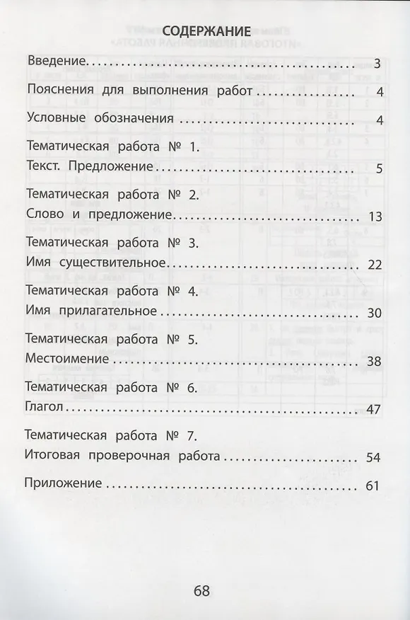 Книга Русский язык. 4 класс. Тематические проверочные работы. Учебное пособие () — 2