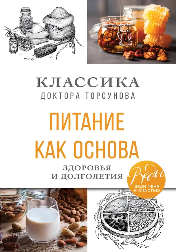 Книга Питание как основа здоровья и долголетия. Классика доктора Торсунова (Олег Торсунов) — 1