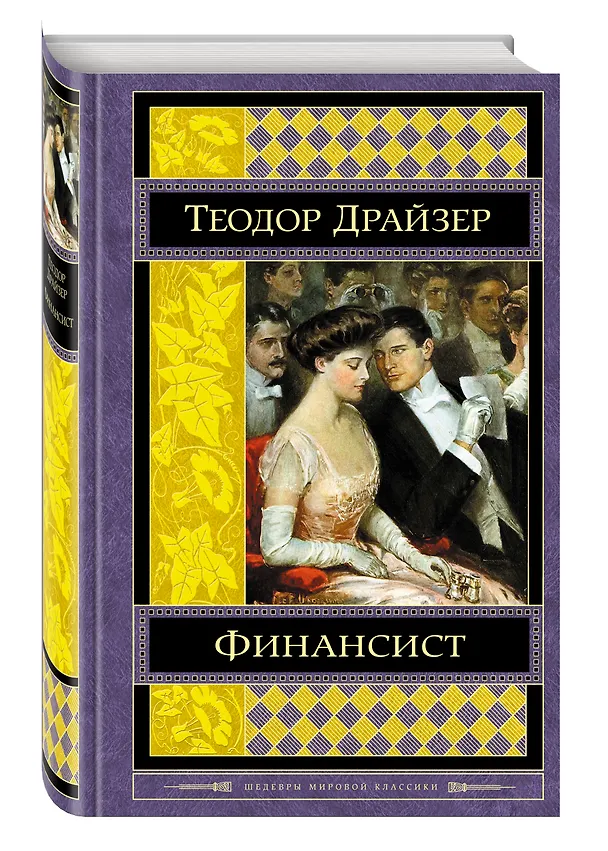 Книга Финансист (Теодор Драйзер) — 4