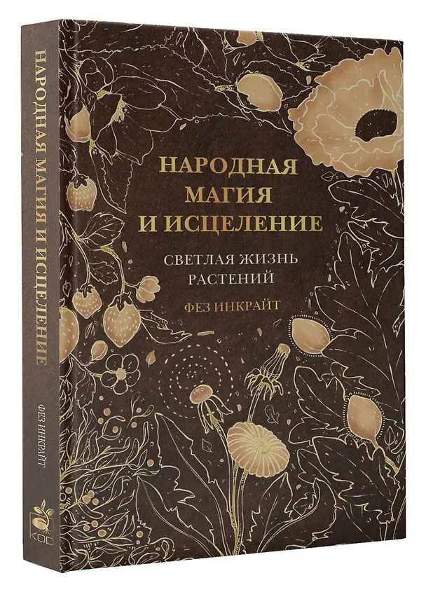 Книга Народная магия и исцеление. Светлая жизнь растений (Фез Инкрайт) — 4
