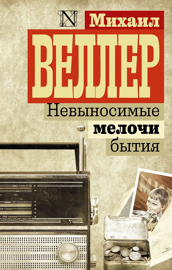 Книга Невыносимые мелочи бытия (Михаил Веллер) — 1