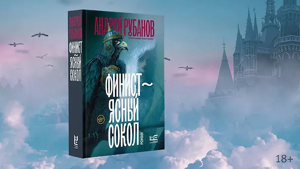 Книга Финист – ясный сокол [роман] (Андрей Рубанов) — 6