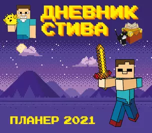 Календарь - планер Стива 2021(245х280) — 369972 — 1