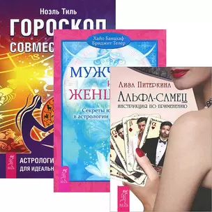 Альфа-самец + Мужчина и Женщина + Гороскоп совместимости (комплект из 3 книг) — 2437181 — 1