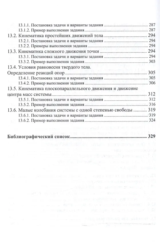 Книга Теоретическая механика Уч. пос. (2 изд) (ВО Бакалавр) Белов (М. Белов) — 6