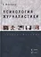 Психология журналистики. Учебное пособие — 2631177 — 1