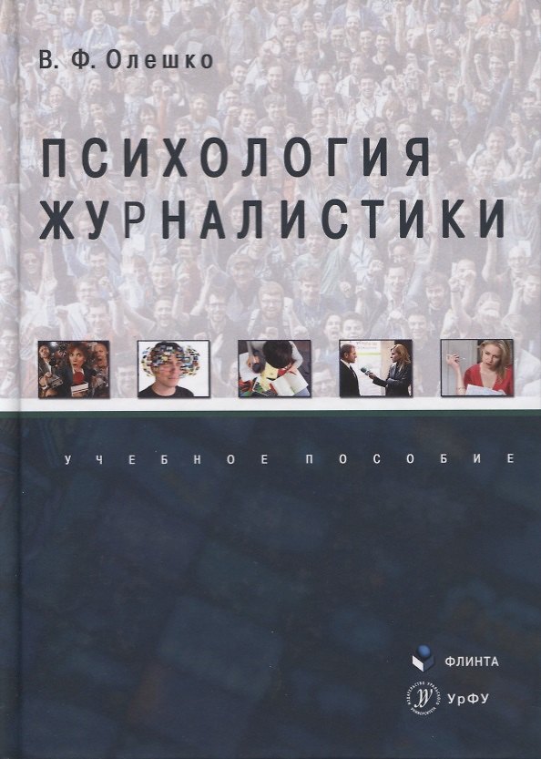 Книга Психология журналистики. Учебное пособие () — 1