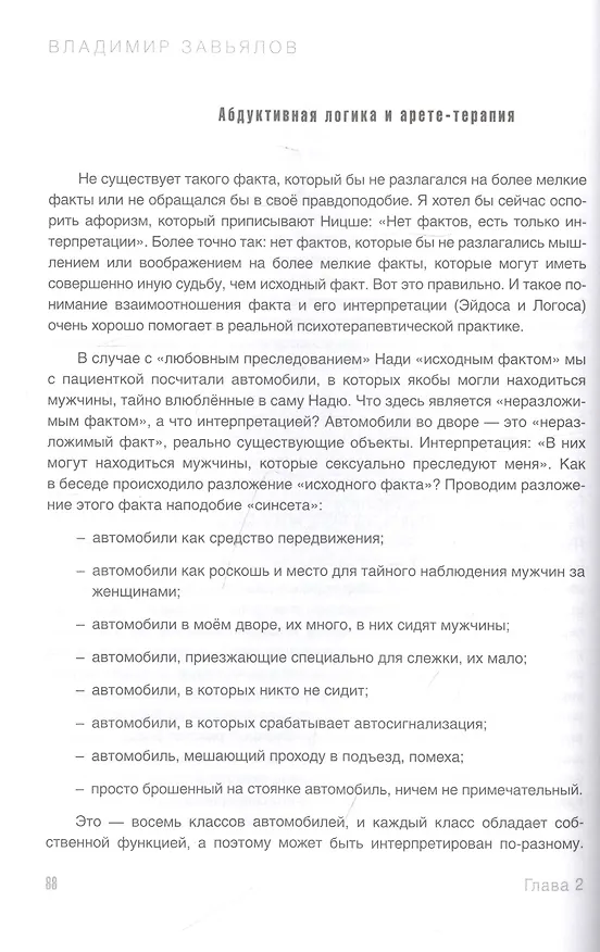 Книга Арете-терапия. Психотерапия высоким смыслом (Владимир Завьялов) — 7