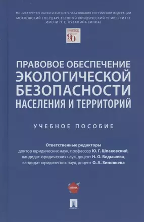 Правовое обеспечение экологической безопасности населения и территорий. Учебное пособие — 2894431 — 1