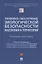 Правовое обеспечение экологической безопасности населения и территорий. Учебное пособие — 2894431 — 1