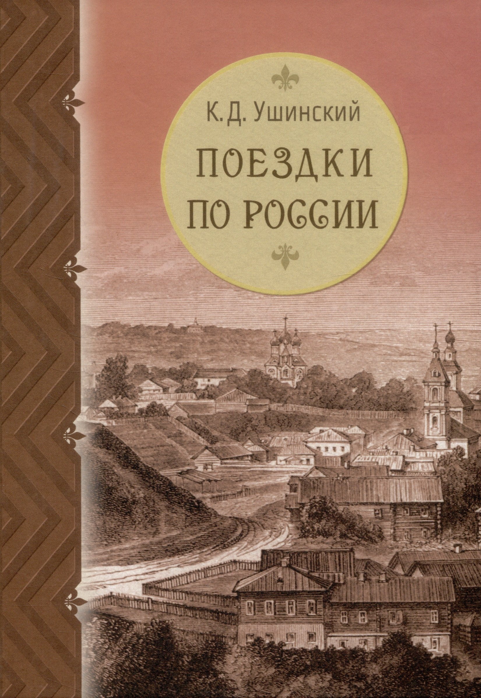 

Поездки по России