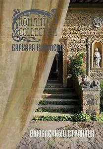 Влюбленный странник