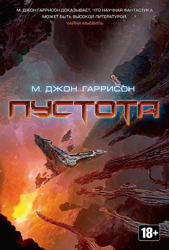 Книга Пустота (Майкл Джон Гаррисон) — 1