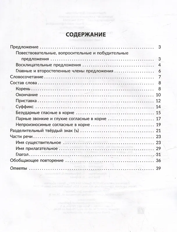 Книга Упражнения на изучаемые правила русского языка. Все уровни сложности заданий с ответами для самопроверки. 3 класс (Ирина Стронская) — 2