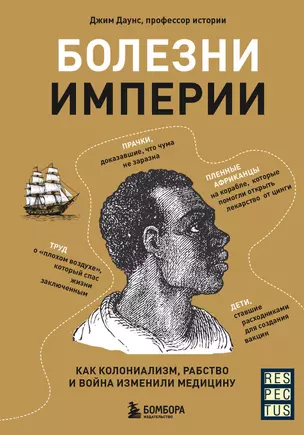 Болезни Империи. Как колониализм, рабство и война изменили медицину — 3070629 — 1