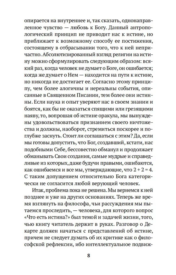 Книга Рассуждение о методе (Рене Декарт) — 14