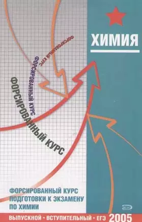 Форсированный курс подготовки к экзамену по химии — 2056036 — 1