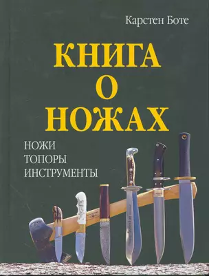 Книга о ножах: Ножи, топоры, инструменты — 2252195 — 1