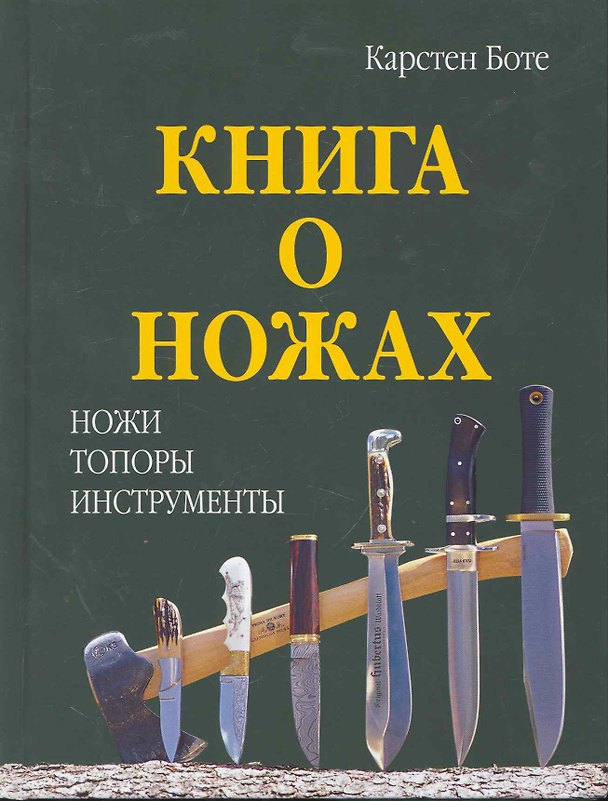 Книга Книга о ножах: Ножи, топоры, инструменты () — 1