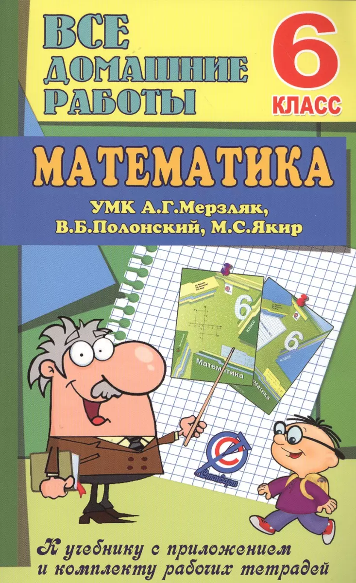 Все дом. раб. Математика 6 кл. (УМК Мерзляк) (к уч.и р/т) (мДРРДР) Ерин ( ФГОС) (Стандарт) - купить книгу с доставкой в интернет-магазине  «Читай-город». ISBN: 978-5-9067-1040-6