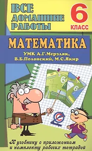 Все дом. раб. Математика 6 кл. (УМК Мерзляк) (к уч.и р/т) (мДРРДР) Ерин (ФГОС) (Стандарт)