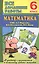 Все дом. раб. Математика 6 кл. (УМК Мерзляк) (к уч.и р/т) (мДРРДР) Ерин (ФГОС) (Стандарт) — 2546610 — 1