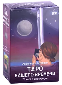 Таро нашего времени