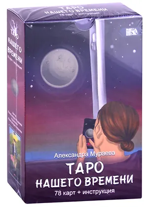 Книга Таро нашего времени (Александра Мураева)