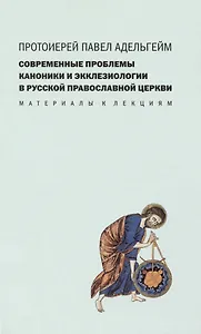 Современные проблемы каноники и экклезиологии в Русской православной церкви : Материалы к лекциям.