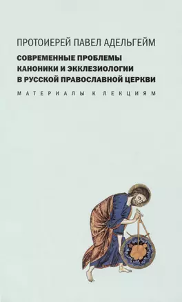 Современные проблемы каноники и экклезиологии в Русской православной церкви : Материалы к лекциям. — 2979103 — 1