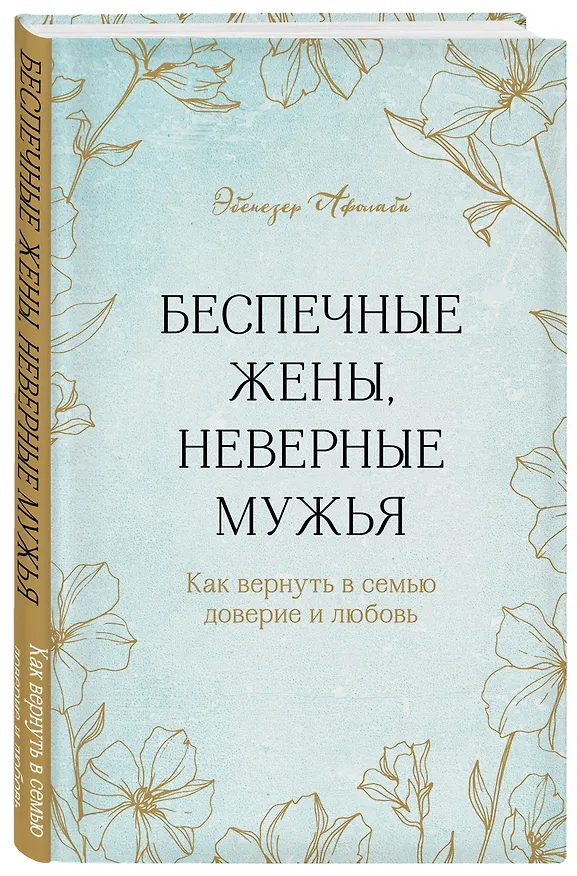 Книга Беспечные жены, неверные мужья. Как вернуть в семью доверие и любовь (Эбенезер Афолаби) — 4