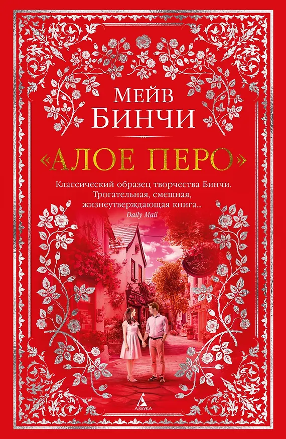 Книга «Алое перо» (Мейв Бинчи) — 1