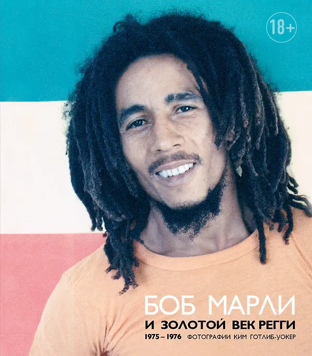 Книга Боб Марли и золотой век регги (Ким Готлиб-Уокер) — 1