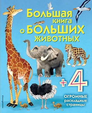 Книга Большая книга о больших животных ()