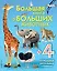 Большая книга о больших животных — 2592266 — 1