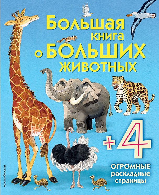 Книга Большая книга о больших животных () — 1