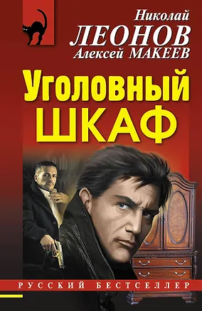 Книга Уголовный шкаф (Алексей Макеев, Николай Леонов)