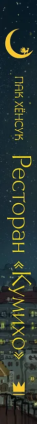 Книга Ресторан "Кумихо" (Пак Хёнсук) — 3