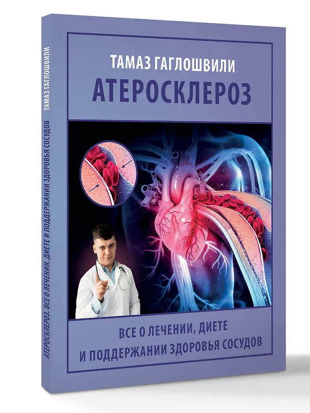 Книга Атеросклероз. Все о лечении, диете и поддержании здоровья сосудов (Тамаз Гаглошвили) — 4