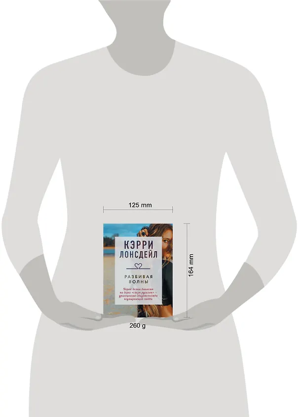 Книга Разбивая волны (Кэрри Лонсдейл) — 5