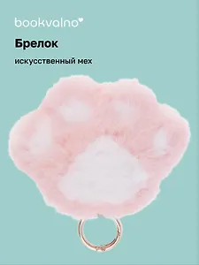 Брелок-помпон Лапка (иск.мех) (10х5) (12-102259-202412-K7)